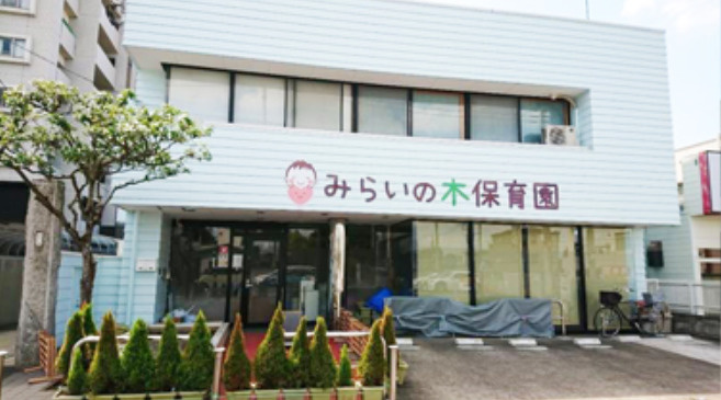 【保育園】みらいの木保育園まで371ｍ