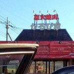 【焼肉】かるび家鴻巣店まで436ｍ