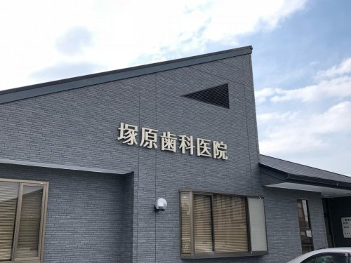 【歯科】塚原歯科医院まで263ｍ