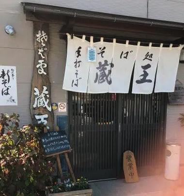 【そば・うどん】そば処蔵王まで2010ｍ