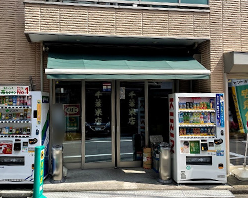 【スーパー】千葉米店まで266ｍ