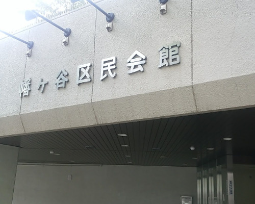 【公民館】幡ケ谷区民会館まで117ｍ