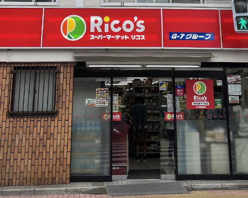 【スーパー】スーパーマーケット　リコス　渋谷本町5丁目店まで228ｍ