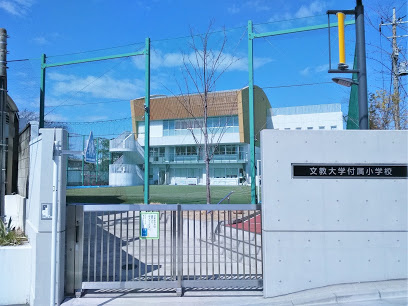 【小学校】文教大学付属小学校まで324ｍ
