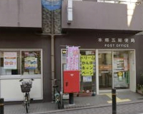 【郵便局】本郷五郵便局まで407ｍ