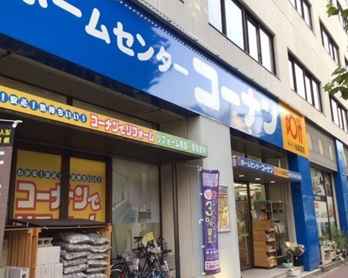 【ホームセンター】コーナンドイト後楽園店まで211ｍ