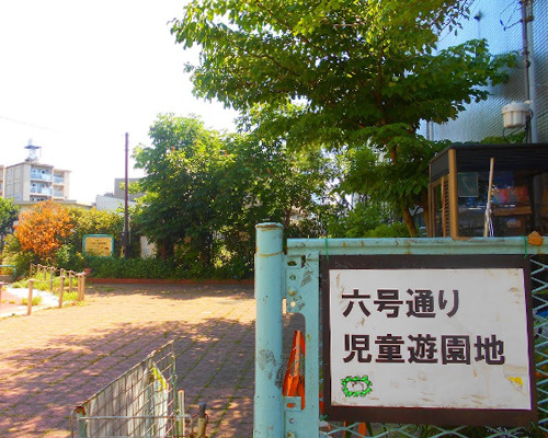 【公園】六号通り児童遊園地まで207ｍ