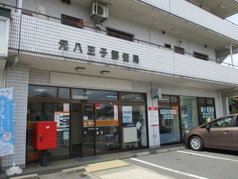 【郵便局】元八王子郵便局まで409ｍ
