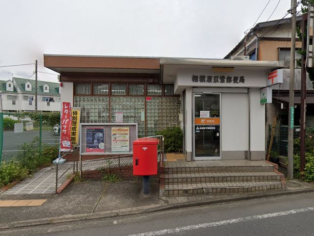 【郵便局】相模原双葉郵便局まで855ｍ