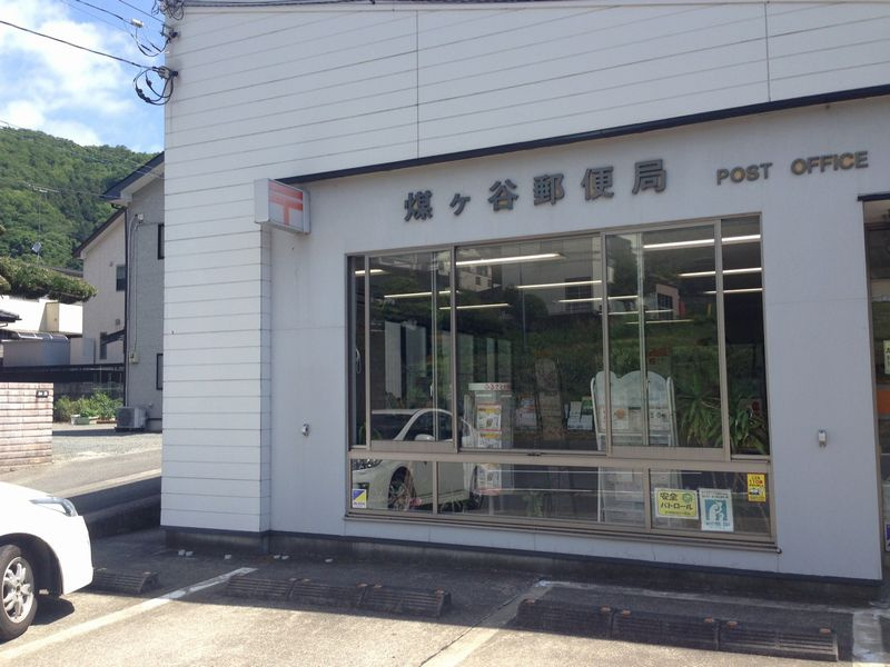 【郵便局】煤ヶ谷郵便局まで1041ｍ