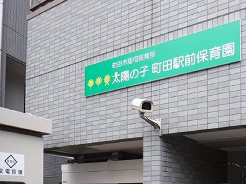【保育園】太陽の子町田駅前保育園まで349ｍ
