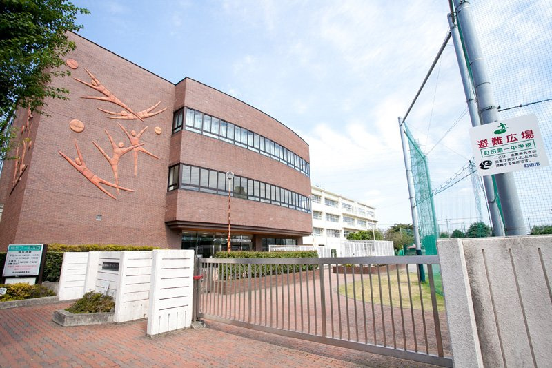 【中学校】町田第一中学校まで839ｍ