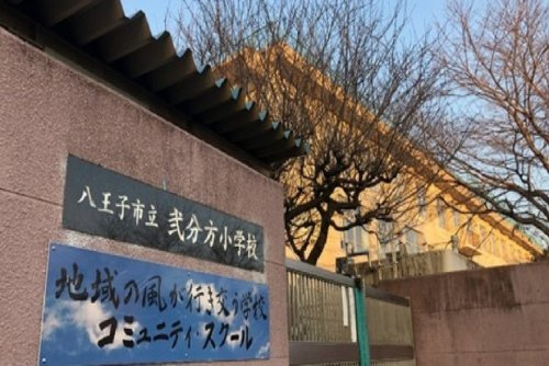 【小学校】弐分方小学校まで495ｍ