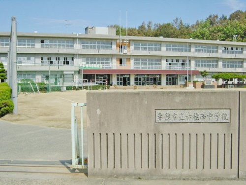 【中学校】赤穂西中学校まで572ｍ