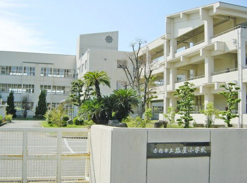 【小学校】塩屋小学校まで452ｍ