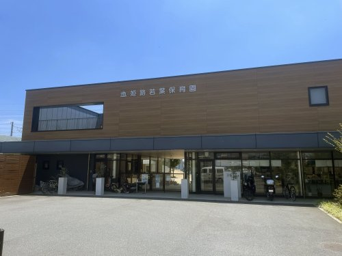 【保育園】姫路若葉保育園まで676ｍ