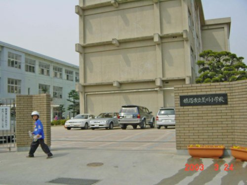 【小学校】姫路市立荒川小学校まで1465ｍ