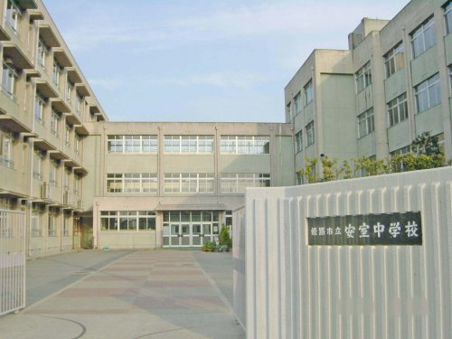 【中学校】姫路市立安室中学校まで1355ｍ