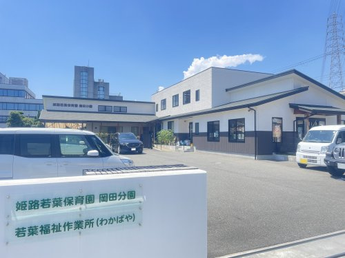 【保育園】姫路若葉保育園岡田分園まで720ｍ