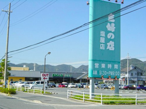 【スーパー】主婦の店　塩屋店まで854ｍ