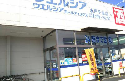 【ドラッグストア】ウエルシア水戸千波店まで1175ｍ