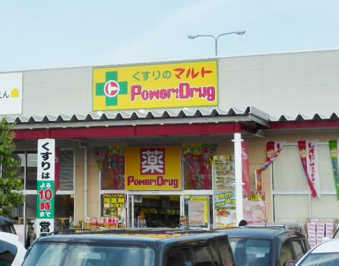 【ドラッグストア】マルトパワードラッグ笠原店まで981ｍ