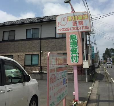 【歯科】愛和歯科医院まで909ｍ