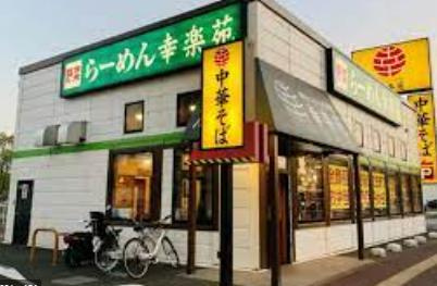 【ラーメン】幸楽苑　水戸末広店まで822ｍ