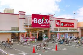 【スーパー】BeLX(ベルクス)　足立中央店まで678ｍ