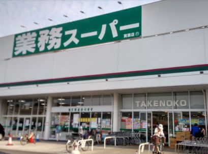 【スーパー】業務スーパー　箕面店まで2384ｍ
