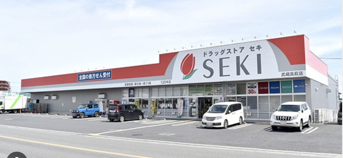 【ドラッグストア】ドラッグストア　セキ武蔵高萩店まで466ｍ