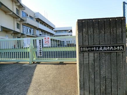 【小学校】成瀬中央小学校まで1053ｍ