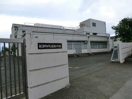 【中学校】成瀬台中学校まで927ｍ