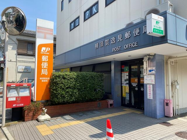 【郵便局】横須賀逸見郵便局まで404ｍ