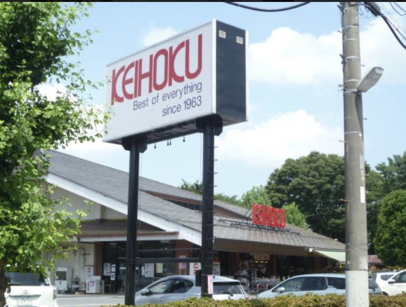 【スーパー】KEIHOKU(京北)スーパー　布施店まで547ｍ