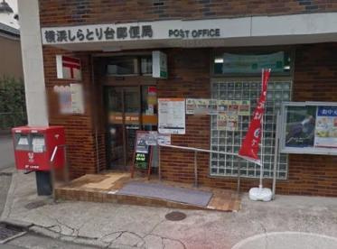 【郵便局】横浜しらとり台郵便局まで1612ｍ