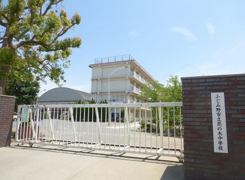 【中学校】ふじみ野市立花の木中学校まで740ｍ