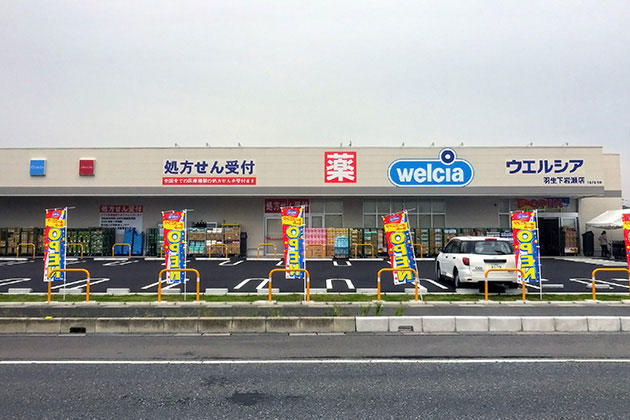 【ドラッグストア】ウェルシア羽入下岩瀬店まで1997ｍ
