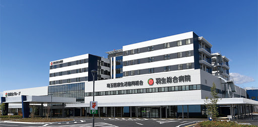 【総合病院】羽生総合病院まで1547ｍ