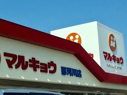 【スーパー】マルキョウ　那珂川店まで1378ｍ
