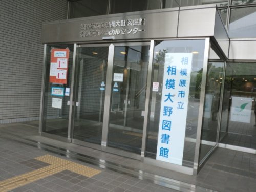 【図書館】相模原市立相模大野図書館まで920ｍ