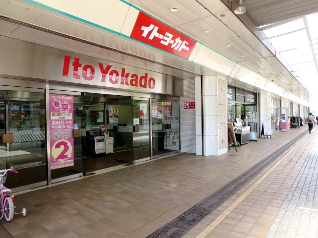 【スーパー】イトーヨーカドー　若葉台店まで300ｍ
