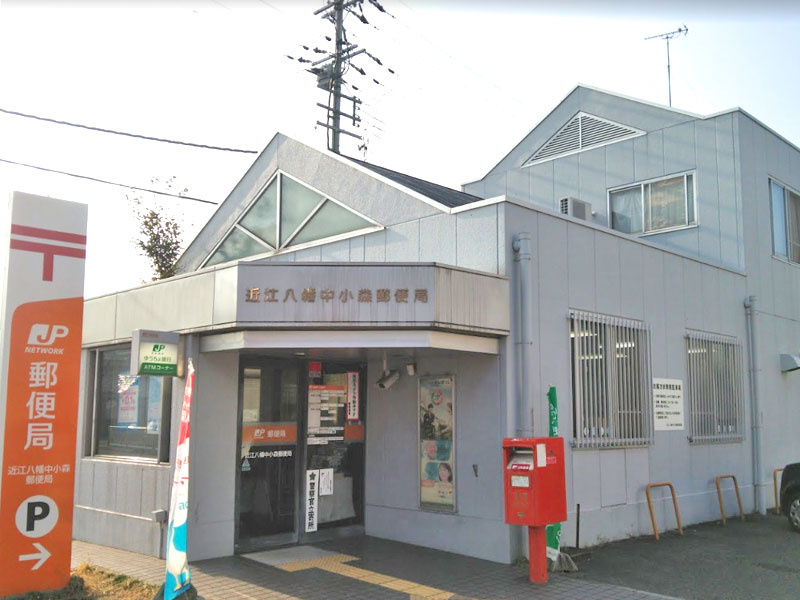 【郵便局】近江八幡中小森郵便局まで2795ｍ