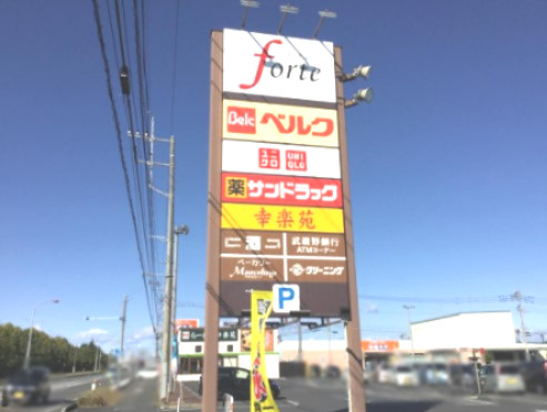 【ショッピングセンター】フォルテ深谷まで2721ｍ