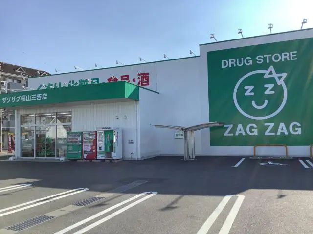 【ドラッグストア】ザグザグ福山三吉店まで562ｍ
