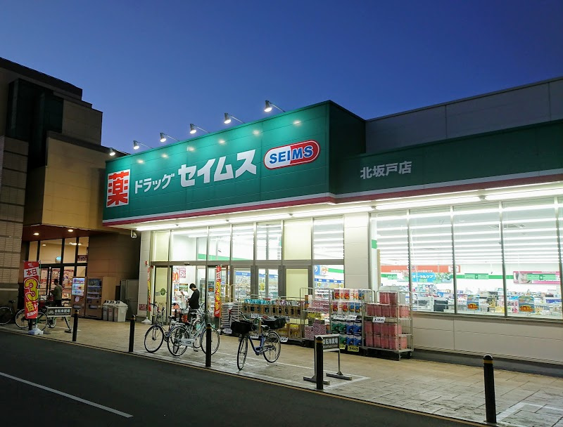 【ドラッグストア】ドラッグセイムス　北坂戸店まで2381ｍ