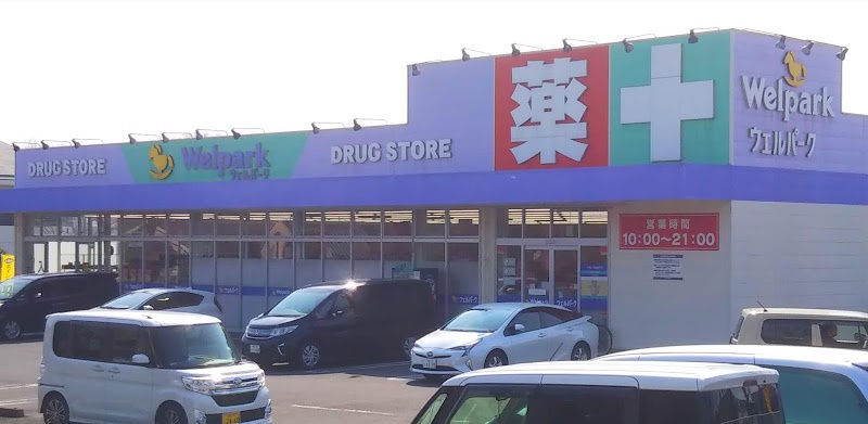 【ドラッグストア】Welpark(ウェルパーク)　川越かわつる店まで5538ｍ