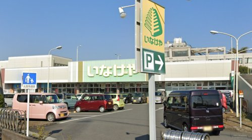 【スーパー】いなげや鶴ヶ島店まで1531ｍ