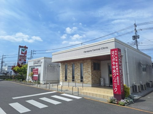 【総合病院】はりがや中央クリニックまで878ｍ