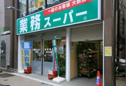 【スーパー】業務スーパー　神田店まで839ｍ